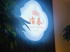 -冶春茶社(星汉大厦店)
