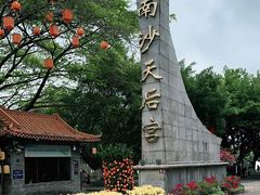 -南沙天后宫景区