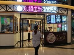 门面-小杨生煎(香港名都店)