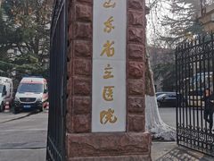 -山东省立医院(中心院区)