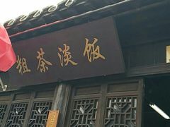 门面-粗茶淡饭(东关街店)