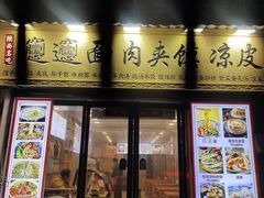 -潼关肉夹馍(永兴坊店)