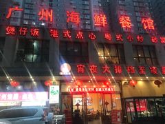 门面-广州海鲜酒楼(长丰园店)
