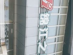 -锦江之星(北京中关村店)