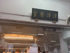 -津津餐室