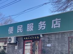 -清真-戏楼王记牛肉面