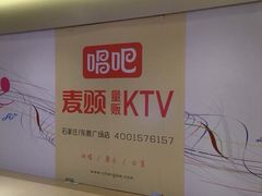 iphone_upload_pic-唱吧麦颂KTV(东胜港悦广场店)