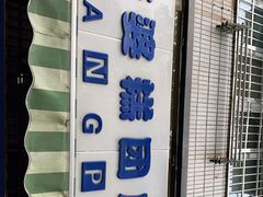 -芳婆糕团店(王府大街店)