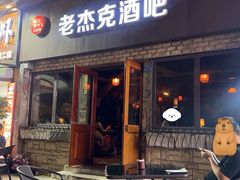 -老杰克酒吧