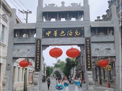 -中华巴洛克风情街