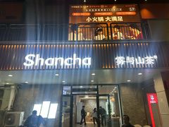 -雾与山茶(大禹城店)