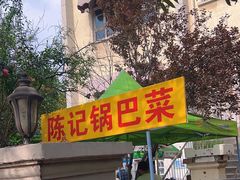 -陈记锅巴菜(五大道店)