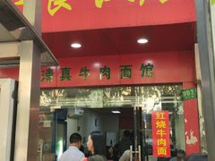 门面-旺泉餐饮店·清真牛肉面馆