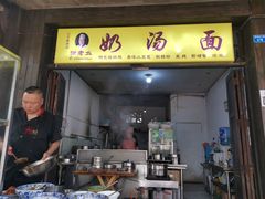 门面-徐老幺奶汤面
