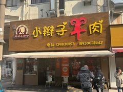 -小辫子羊肉面馆(周东店)