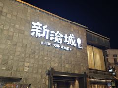 -新渝城·川菜·火锅(区庄店)