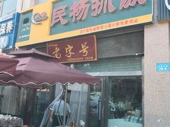 -民杨抓饭(柏香苑店)