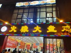 门面-火狼大盘鸡(团结东路店)