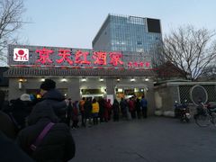 门面-京天红酒家(虎坊路店)