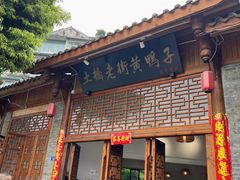 -土桥老街黄鸭子(清淳家园店)