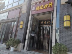 门面-姚记炒肝店(簋街店)