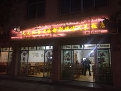 门面-老成都郑师傅川菜饭店