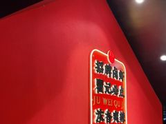 -聚味瞿记·龙虾堂(天元店)