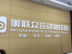 -美联众合爱康动物医院•复杂内科•肿瘤科•牙科•腔镜诊疗中心