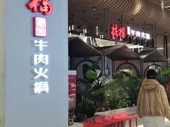 -掂档潮汕牛肉火锅(沈阳万象城店)