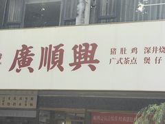 -廣順興(兴华路店)