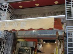 -奥华餐厅·老张记(台基厂店)