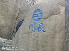 -崂山巨峰游览区