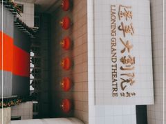 -辽宁大剧院