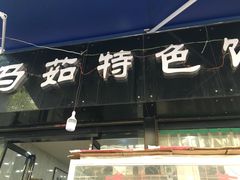 门面-马茹特色饺子馆