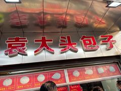 门面-袁大头包子(光华路店)
