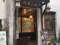 -通安客栈中餐厅·何家小馆