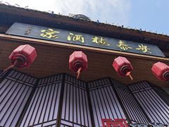 -安泰楼·佛跳墙创始人·传统闽味早茶·酒楼(三坊七巷闽菜地标店)