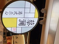 -蔡澜点心·粤菜(西单大悦城店)