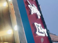 门面-杨震卤菜旗舰店