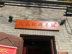 门面-玫瑰红烤羊排(北新桥三条店)