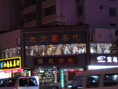 门面-孙记炒炮(西街店)