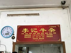门面-李记牛杂店(建设一街店)