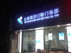 -上海崇美口腔门诊