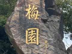 -无锡梅园公园