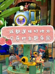 -贝乐鸥主题乐园(锦城万达广场店)