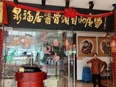 门面-泉福居酱骨头自助广场(南大街商业步行街店)