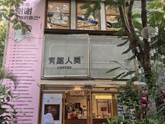 -有趣人类咖啡(永庆坊店)