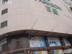 -百盛(中山路店)