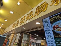 -西关明记肠粉(荔枝湾店)