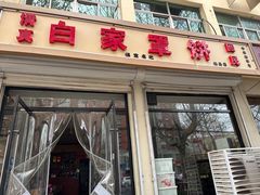 -白家平赫园罩饼(文昌大街店)